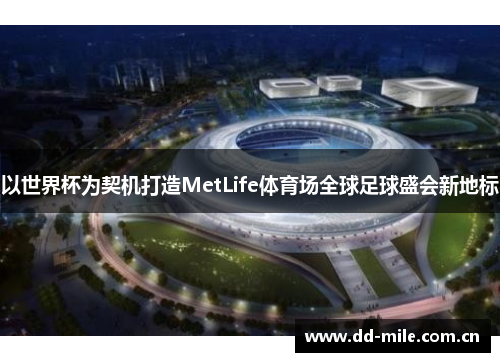 以世界杯为契机打造MetLife体育场全球足球盛会新地标 以世界杯为契机打造MetLife体育场全球足球盛会新地标
