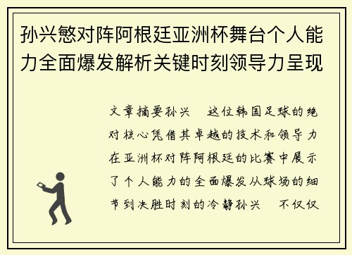 孙兴慜对阵阿根廷亚洲杯舞台个人能力全面爆发解析关键时刻领导力呈现 孙兴慜对阵阿根廷亚洲杯舞台个人能力全面爆发解析关键时刻领导力呈现