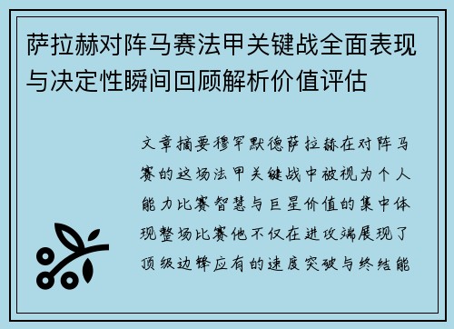 萨拉赫对阵马赛法甲关键战全面表现与决定性瞬间回顾解析价值评估 萨拉赫对阵马赛法甲关键战全面表现与决定性瞬间回顾解析价值评估