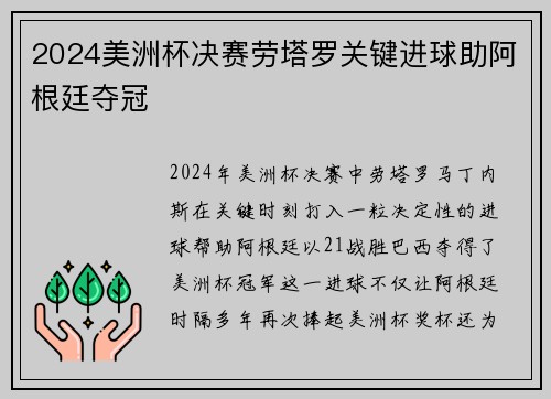 2024美洲杯决赛劳塔罗关键进球助阿根廷夺冠 2024美洲杯决赛劳塔罗关键进球助阿根廷夺冠