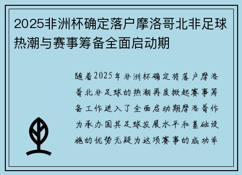 2025非洲杯确定落户摩洛哥北非足球热潮与赛事筹备全面启动期 2025非洲杯确定落户摩洛哥北非足球热潮与赛事筹备全面启动期