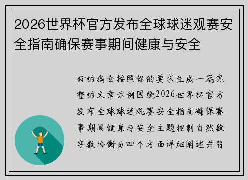 2026世界杯官方发布全球球迷观赛安全指南确保赛事期间健康与安全 2026世界杯官方发布全球球迷观赛安全指南确保赛事期间健康与安全