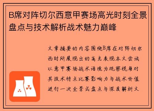 B席对阵切尔西意甲赛场高光时刻全景盘点与技术解析战术魅力巅峰 B席对阵切尔西意甲赛场高光时刻全景盘点与技术解析战术魅力巅峰