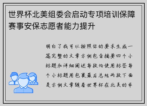 世界杯北美组委会启动专项培训保障赛事安保志愿者能力提升 世界杯北美组委会启动专项培训保障赛事安保志愿者能力提升