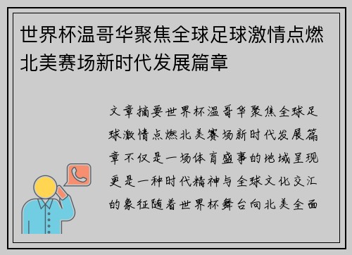 世界杯温哥华聚焦全球足球激情点燃北美赛场新时代发展篇章 世界杯温哥华聚焦全球足球激情点燃北美赛场新时代发展篇章
