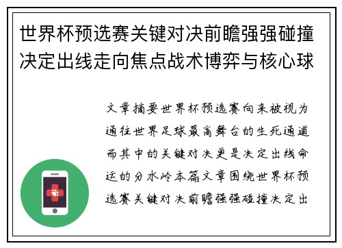 世界杯预选赛关键对决前瞻强强碰撞决定出线走向焦点战术博弈与核心球员表现 世界杯预选赛关键对决前瞻强强碰撞决定出线走向焦点战术博弈与核心球员表现