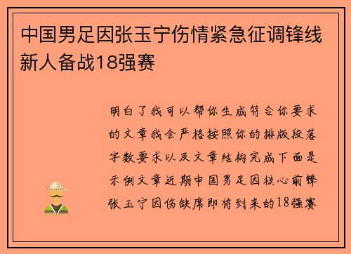 中国男足因张玉宁伤情紧急征调锋线新人备战18强赛 中国男足因张玉宁伤情紧急征调锋线新人备战18强赛