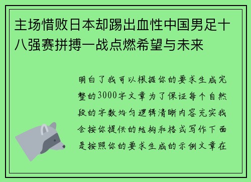 主场惜败日本却踢出血性中国男足十八强赛拼搏一战点燃希望与未来 主场惜败日本却踢出血性中国男足十八强赛拼搏一战点燃希望与未来