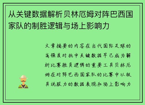 从关键数据解析贝林厄姆对阵巴西国家队的制胜逻辑与场上影响力 从关键数据解析贝林厄姆对阵巴西国家队的制胜逻辑与场上影响力