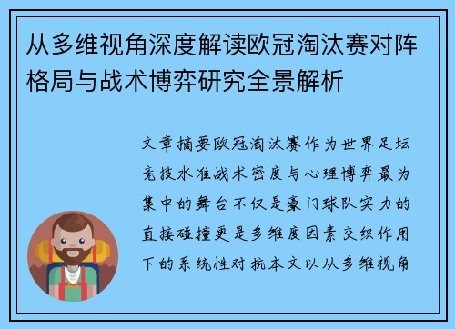 从多维视角深度解读欧冠淘汰赛对阵格局与战术博弈研究全景解析 从多维视角深度解读欧冠淘汰赛对阵格局与战术博弈研究全景解析