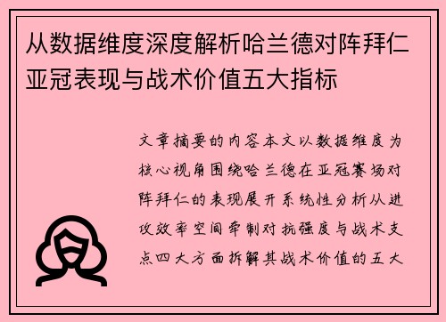 从数据维度深度解析哈兰德对阵拜仁亚冠表现与战术价值五大指标 从数据维度深度解析哈兰德对阵拜仁亚冠表现与战术价值五大指标