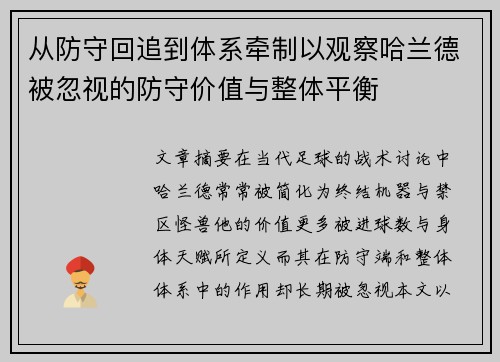 从防守回追到体系牵制以观察哈兰德被忽视的防守价值与整体平衡 从防守回追到体系牵制以观察哈兰德被忽视的防守价值与整体平衡
