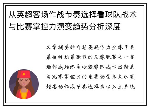 从英超客场作战节奏选择看球队战术与比赛掌控力演变趋势分析深度 从英超客场作战节奏选择看球队战术与比赛掌控力演变趋势分析深度