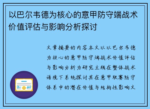 以巴尔韦德为核心的意甲防守端战术价值评估与影响分析探讨 以巴尔韦德为核心的意甲防守端战术价值评估与影响分析探讨