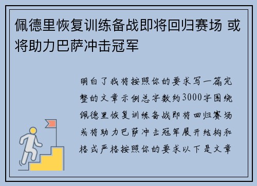 佩德里恢复训练备战即将回归赛场 或将助力巴萨冲击冠军