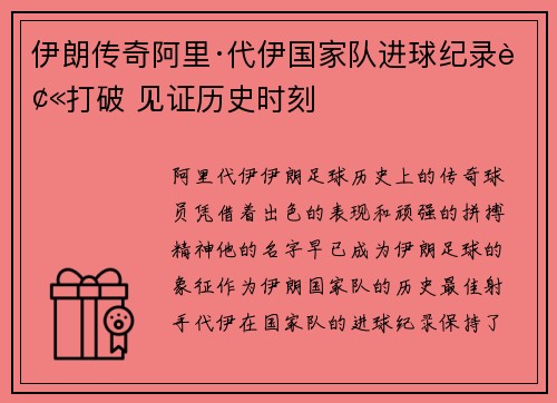 伊朗传奇阿里·代伊国家队进球纪录被打破 见证历史时刻 伊朗传奇阿里·代伊国家队进球纪录被打破 见证历史时刻