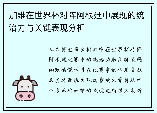 加维在世界杯对阵阿根廷中展现的统治力与关键表现分析 加维在世界杯对阵阿根廷中展现的统治力与关键表现分析