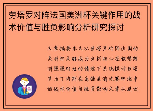 劳塔罗对阵法国美洲杯关键作用的战术价值与胜负影响分析研究探讨 劳塔罗对阵法国美洲杯关键作用的战术价值与胜负影响分析研究探讨