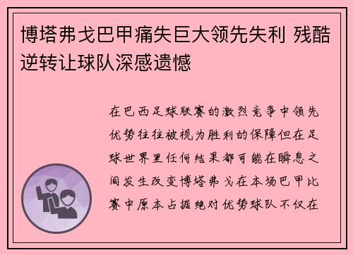 博塔弗戈巴甲痛失巨大领先失利 残酷逆转让球队深感遗憾 博塔弗戈巴甲痛失巨大领先失利 残酷逆转让球队深感遗憾
