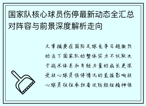 国家队核心球员伤停最新动态全汇总对阵容与前景深度解析走向 国家队核心球员伤停最新动态全汇总对阵容与前景深度解析走向