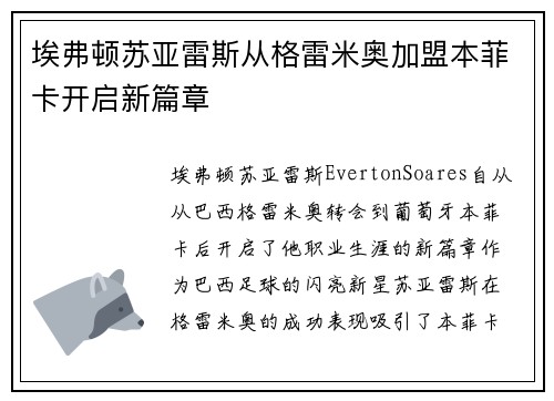 埃弗顿苏亚雷斯从格雷米奥加盟本菲卡开启新篇章 埃弗顿苏亚雷斯从格雷米奥加盟本菲卡开启新篇章