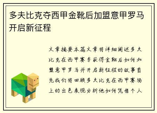 多夫比克夺西甲金靴后加盟意甲罗马开启新征程
