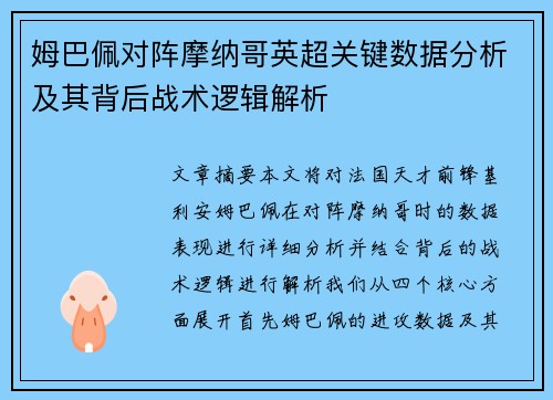 姆巴佩对阵摩纳哥英超关键数据分析及其背后战术逻辑解析 姆巴佩对阵摩纳哥英超关键数据分析及其背后战术逻辑解析