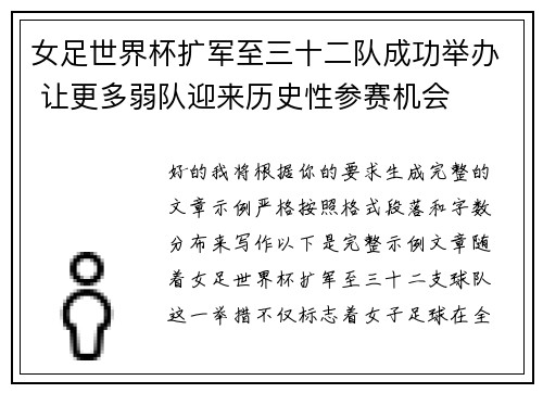 女足世界杯扩军至三十二队成功举办 让更多弱队迎来历史性参赛机会 女足世界杯扩军至三十二队成功举办 让更多弱队迎来历史性参赛机会
