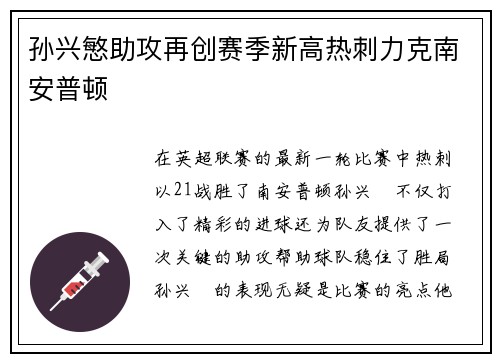 孙兴慜助攻再创赛季新高热刺力克南安普顿 孙兴慜助攻再创赛季新高热刺力克南安普顿