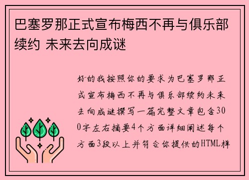 巴塞罗那正式宣布梅西不再与俱乐部续约 未来去向成谜 巴塞罗那正式宣布梅西不再与俱乐部续约 未来去向成谜