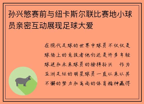 孙兴慜赛前与纽卡斯尔联比赛地小球员亲密互动展现足球大爱
