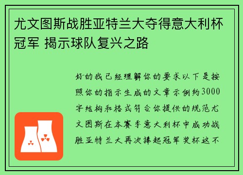 尤文图斯战胜亚特兰大夺得意大利杯冠军 揭示球队复兴之路