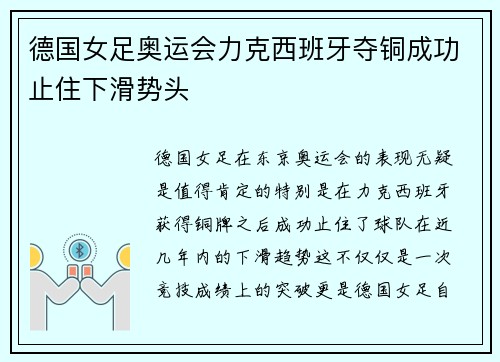 德国女足奥运会力克西班牙夺铜成功止住下滑势头 德国女足奥运会力克西班牙夺铜成功止住下滑势头