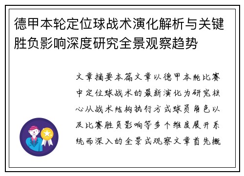 德甲本轮定位球战术演化解析与关键胜负影响深度研究全景观察趋势 德甲本轮定位球战术演化解析与关键胜负影响深度研究全景观察趋势