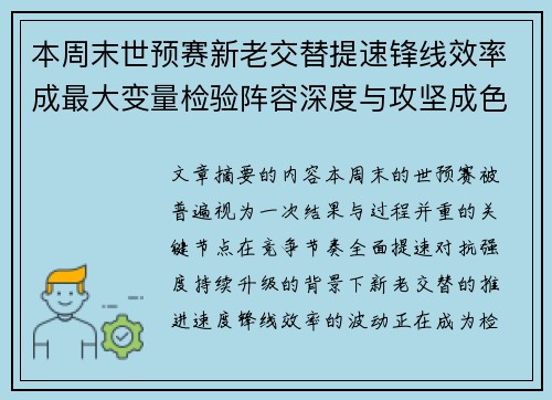 本周末世预赛新老交替提速锋线效率成最大变量检验阵容深度与攻坚成色