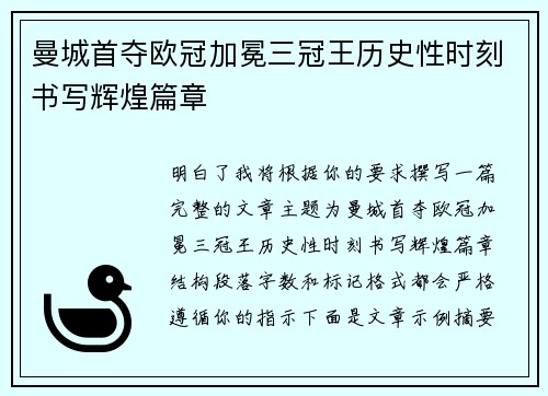 曼城首夺欧冠加冕三冠王历史性时刻书写辉煌篇章