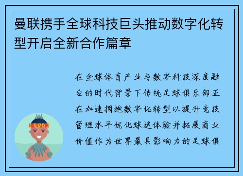 曼联携手全球科技巨头推动数字化转型开启全新合作篇章
