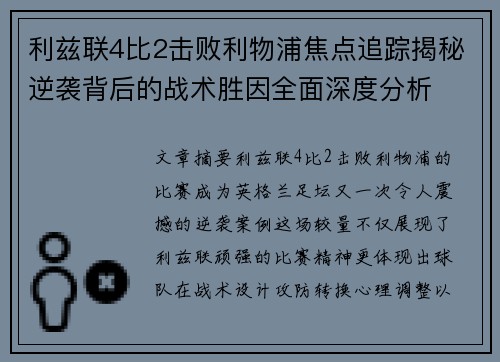 利兹联4比2击败利物浦焦点追踪揭秘逆袭背后的战术胜因全面深度分析