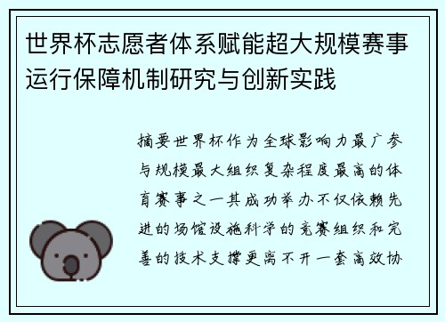 世界杯志愿者体系赋能超大规模赛事运行保障机制研究与创新实践
